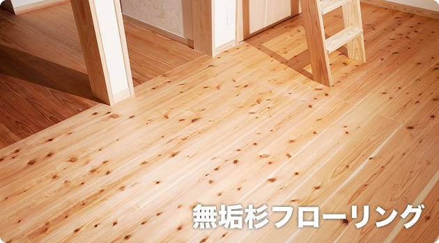 無垢杉フローリング