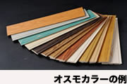 オスモカラーの例